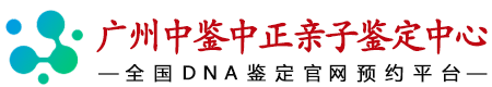 中鉴中正广州亲子鉴定中心
